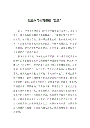党史学习教育贵在“见底”.docx