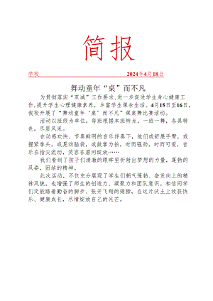 开展课桌舞比赛活动简报.docx