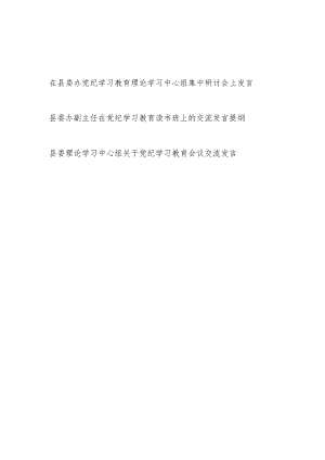 县委办党员干部在党纪学习教育读书班理论学习中心组集中研讨会上交流发言提纲2篇.docx