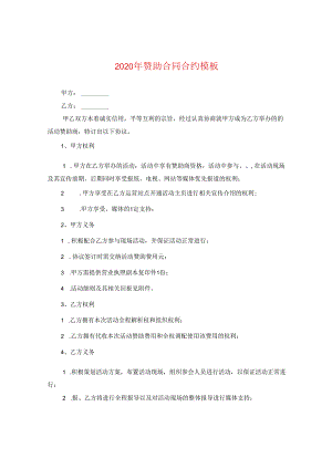 2024年赞助合同合约例文.docx