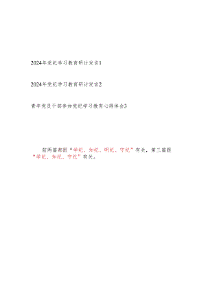 “学纪、知纪、明纪、守纪”研讨发言3篇.docx