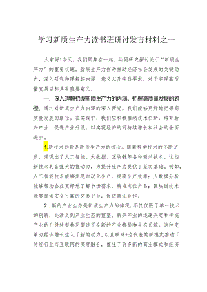 学习新质生产力读书班研讨发言材料之一.docx