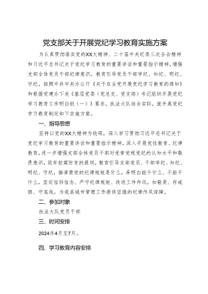 党支部关于开展党纪学习教育实施方案.docx