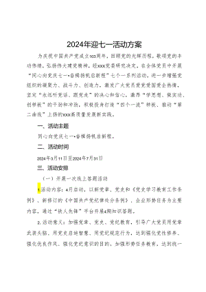 2024年迎七一活动方案.docx