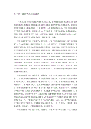 在年轻干部培训班上的讲话.docx