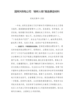 国网XX供电公司“榜样人物”推选事迹材料.docx