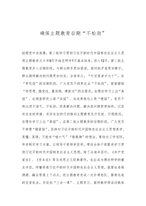 确保主题教育后期“不松劲”.docx