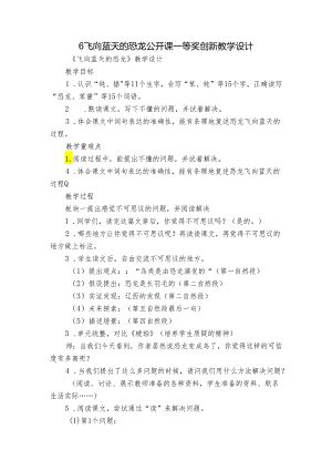 6飞向蓝天的恐龙 公开课一等奖创新教学设计.docx