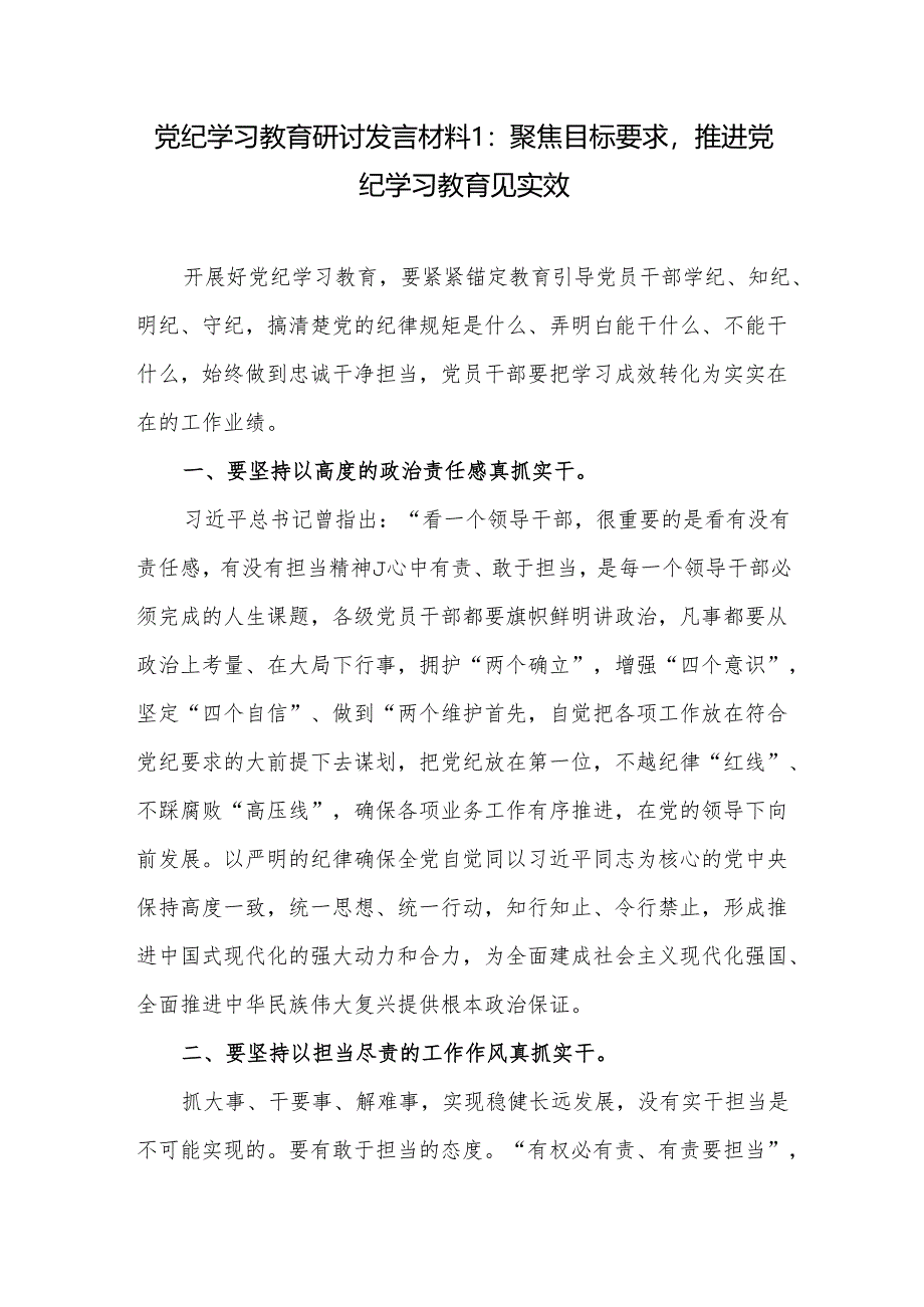 党员干部推进党纪学习教育见实效研讨发言材料.docx_第2页