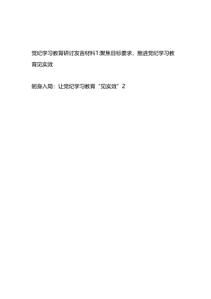 党员干部推进党纪学习教育见实效研讨发言材料.docx