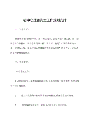 初中心理咨询室工作规划安排.docx