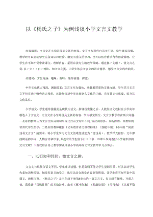 以《杨氏之子》为例浅谈小学文言文教学 论文.docx