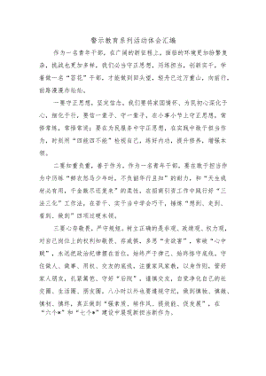 警示教育系列活动体会汇编.docx