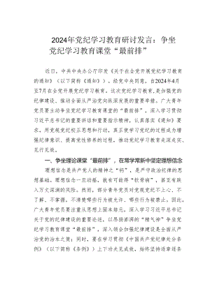 2024年党纪学习教育研讨发言：争坐党纪学习教育课堂“最前排”.docx