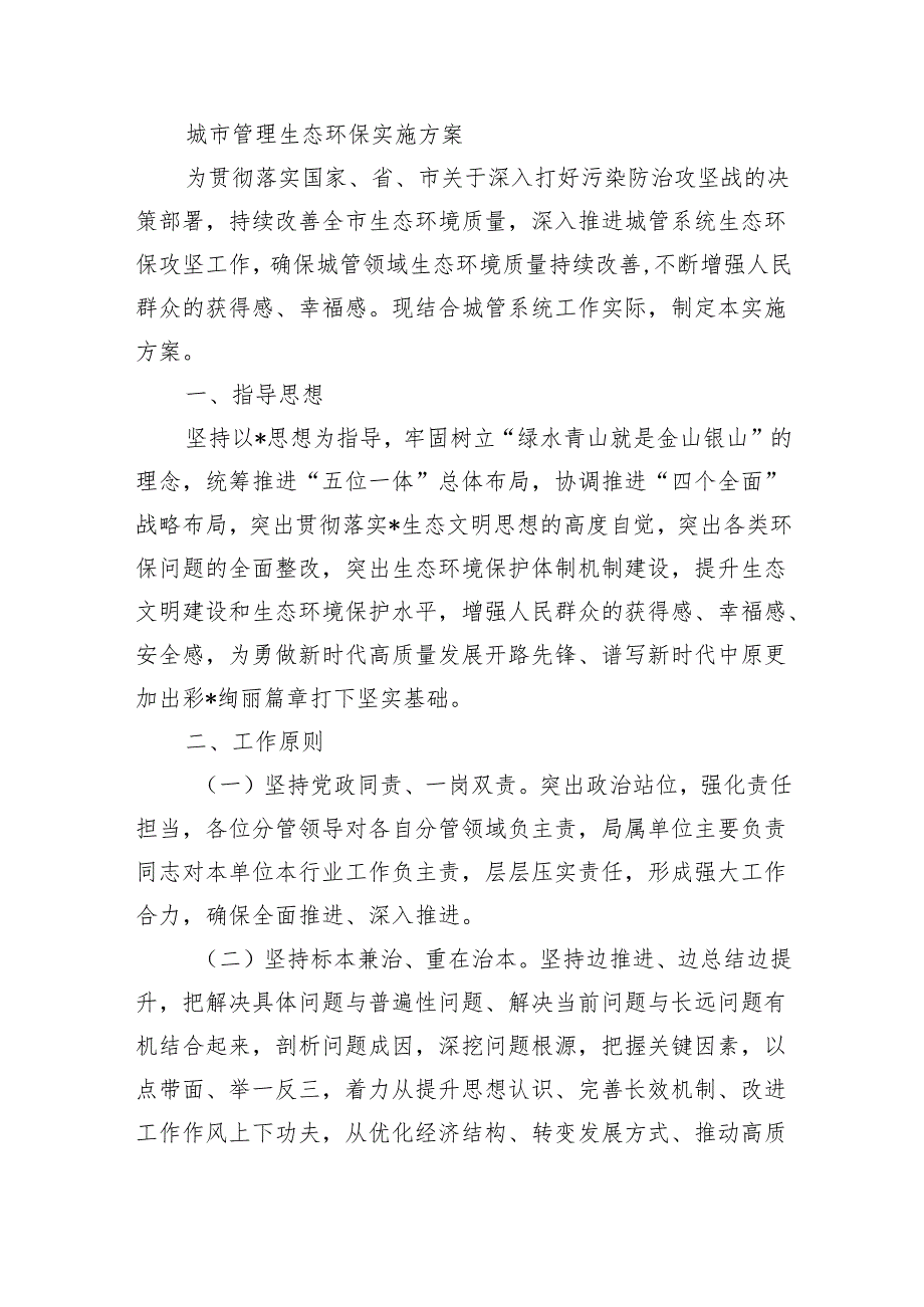 城市管理生态环保实施方案.docx_第1页