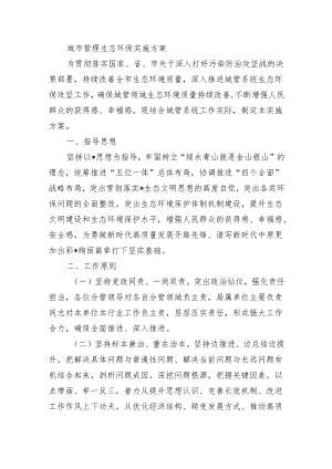 城市管理生态环保实施方案.docx