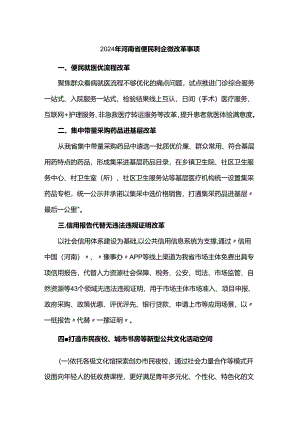 2024年河南省便民利企微改革事项.docx