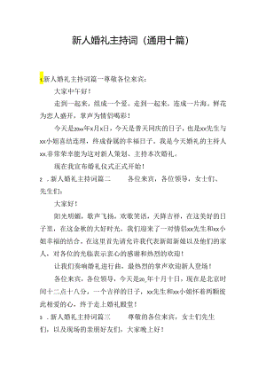新人婚礼主持词（通用十篇）.docx