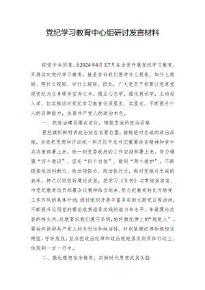 党纪学习教育中心组研讨发言材料.docx