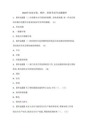 2024年高处安装、维护、拆除考试考试题题库.docx