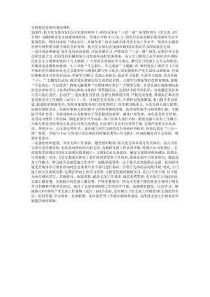 先进基层党组织事迹材料.docx