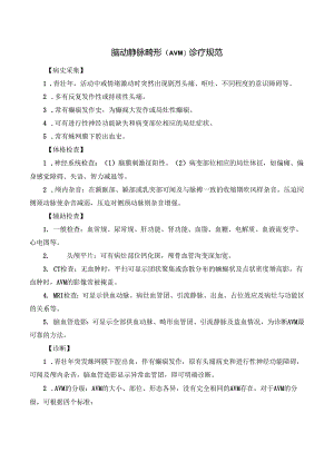 脑动静脉畸形（AVM）诊疗规范.docx