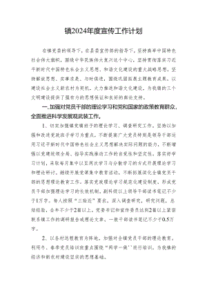 镇2024年度宣传工作计划.docx
