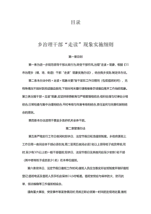 整治干部“走读”问题细则、办法汇编.docx