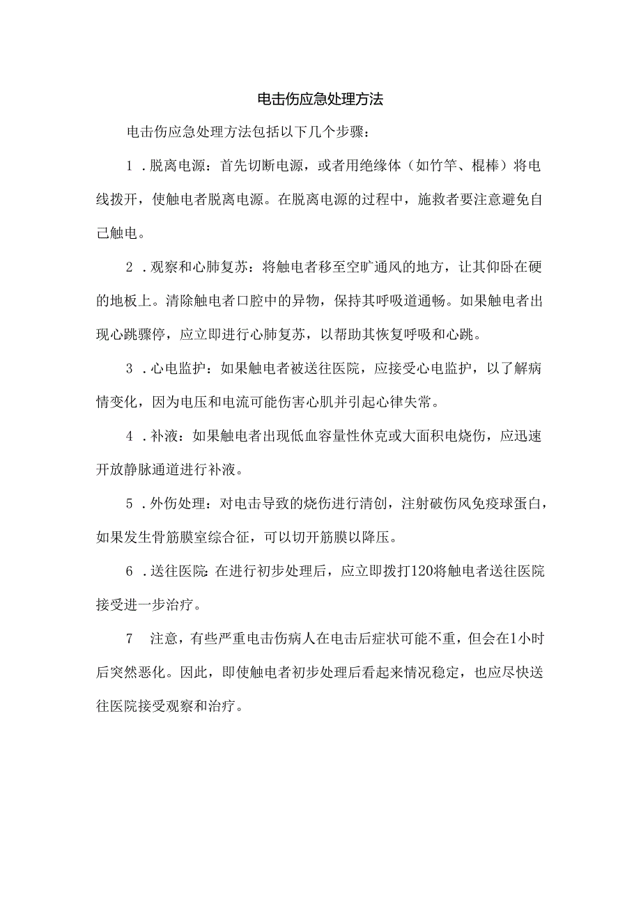 电击伤应急处理方法.docx_第1页