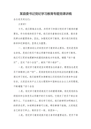 某县委书记党纪学习教育专题党课讲稿.docx