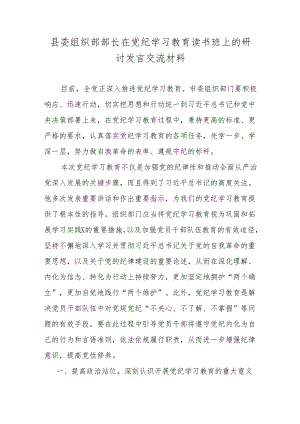 县委组织部部长在党纪学习教育读书班上的研讨发言交流材料.docx