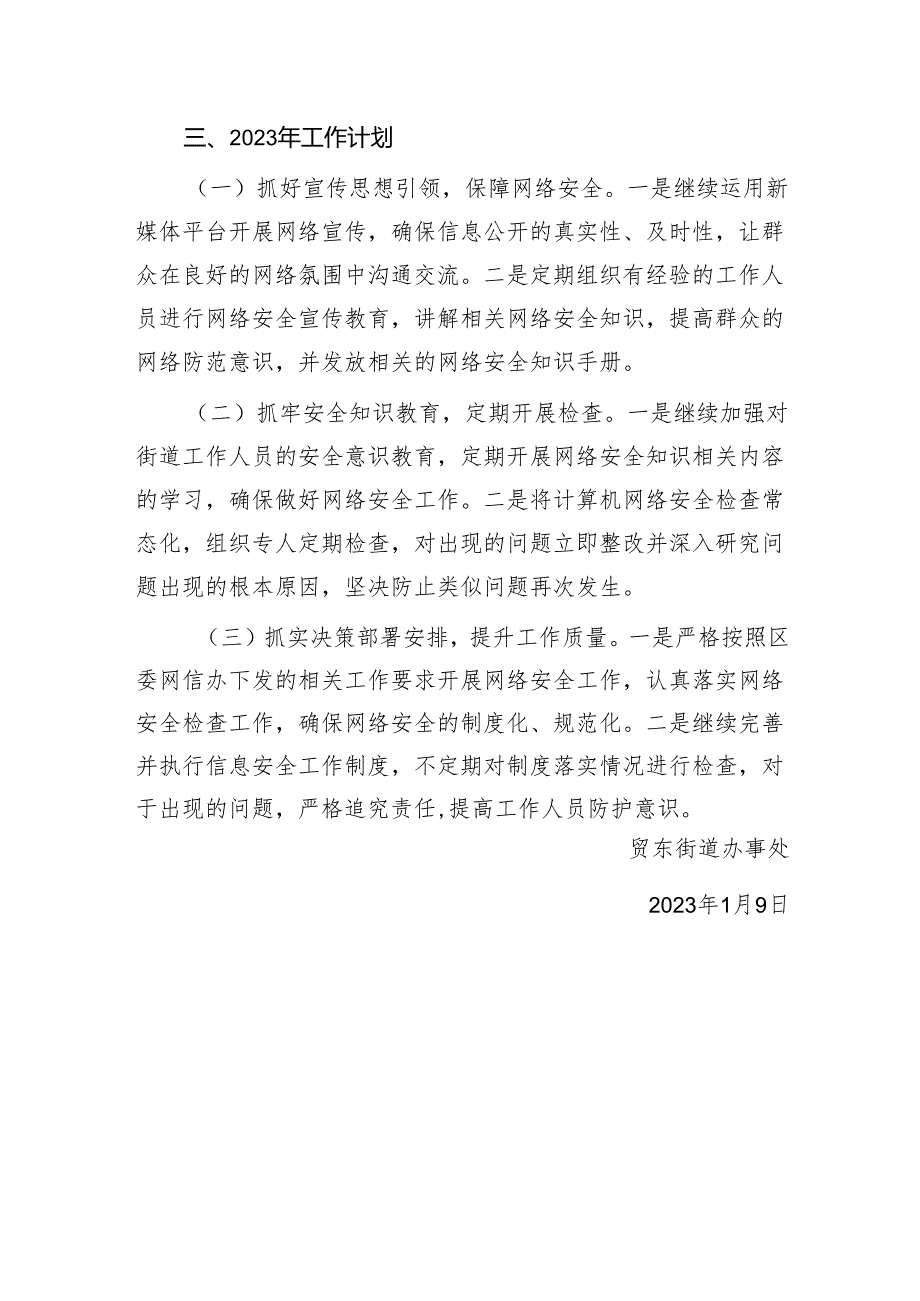 街道2023年网络安全工作总结.docx_第3页