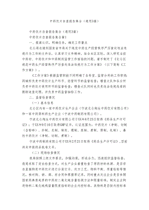 中药饮片自查报告集合（通用3篇）.docx