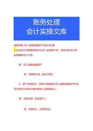 做账实操-买入返售金融资产的会计处理.docx