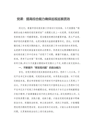 党课：提高综合能力+确保巡视巡察质效.docx