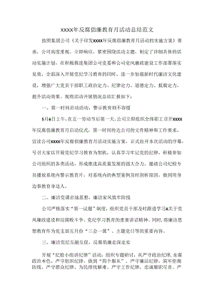 XXXX年反腐倡廉教育月活动总结范文.docx