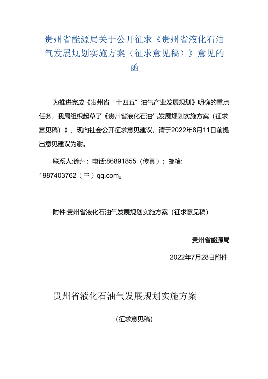 【政策】贵州省液化石油气发展规划实施方案（征求意见稿）.docx_第1页
