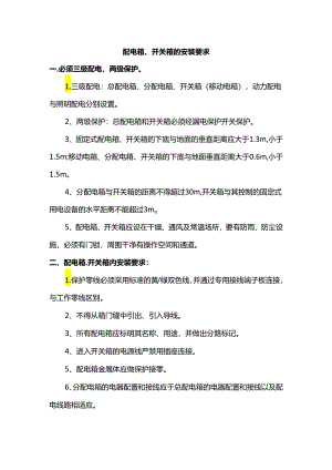 配电箱、开关箱的安装要求.docx