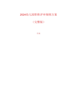 2024幼儿园职称评审细则方案（完整版）.docx
