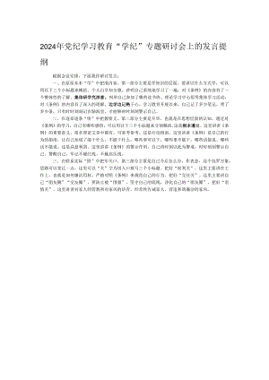 2024年党纪学习教育“学纪”专题研讨会上的发言提纲.docx