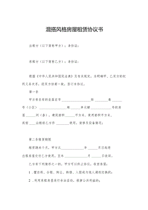 混搭风格房屋租赁协议书.docx