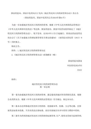 国家药监局、国家中医药局关于发布《地区性民间习用药材管理办法》的公告.docx