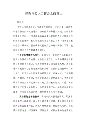 在森林防火工作会上的讲话.docx