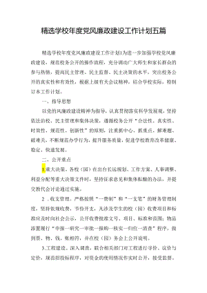 精选学校年度党风廉政建设工作计划五篇.docx
