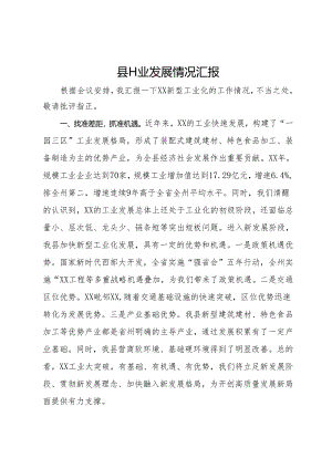 县工业发展情况汇报.docx