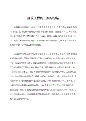 建筑工程施工实习总结.docx