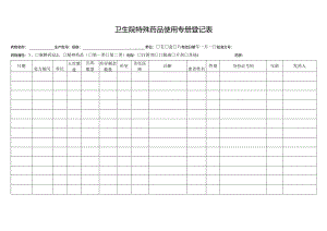 卫生院特殊药品使用专册登记表.docx