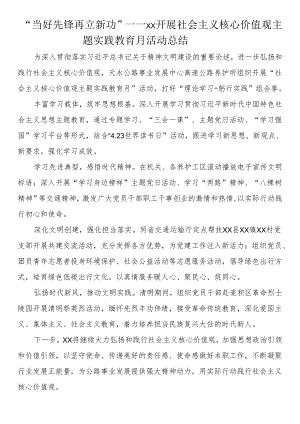 “当好先锋 再立新功”——XX开展社会主义核心价值观主题实践教育月活动总结.docx