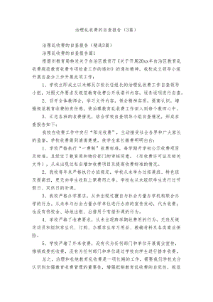 治理乱收费的自查报告（3篇）.docx