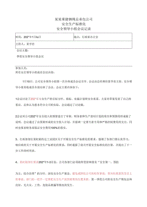第季度安全领导小组会议记录()() .docx
